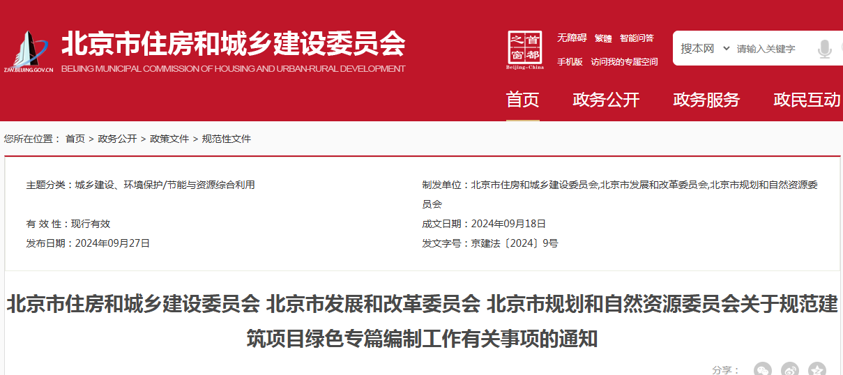 北京市住房和城乡建设委员会 北京市发展和改革委员会 北京市规划和自然资源委员会关于规范建筑项目绿色专篇编制工作有关事项的通知