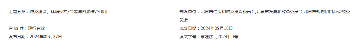 北京市住房和城乡建设委员会 北京市发展和改革委员会 北京市规划和自然资源委员会关于规范建筑项目绿色专篇编制工作有关事项的通知 北京市住房和城乡建设委员会 北京市发展和改革委员会 北京市规划和自然资源委员会关于规范建筑项目绿色专篇编制工作有关事项的通知