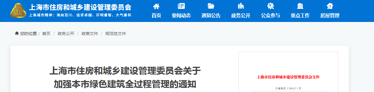 上海市住房和城乡建设管理委员会关于加强本市绿色建筑全过程管理的通知
