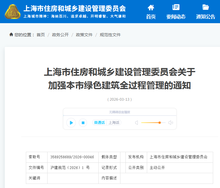 上海市住房和城乡建设管理委员会关于加强本市绿色建筑全过程管理的通知