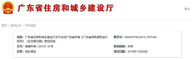 广东省住房和城乡建设厅关于征求广东省标准《广东省绿色建筑设计规范》（征求意见稿）意见的函
