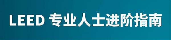LEED_专业人士进阶之路（上）|_知书达_LEED
