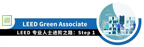 LEED_专业人士进阶之路（上）|_知书达_LEED