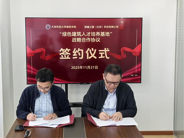 大连民族大学建筑学院与绿建之窗共谋绿色建筑教育创新_校企合作赋能应用型人才培养