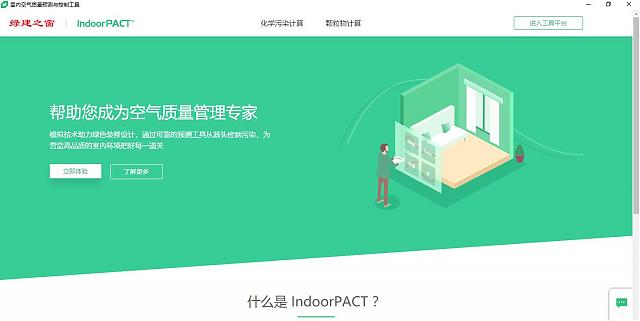 绿建之窗-室内空气污染物预测与控制工具IndoorPACT(更新日期：20210413）