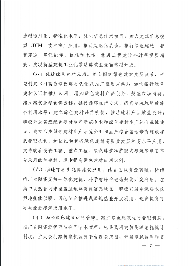 关于印发《河南省绿色建筑创建行动实施方案》的通知