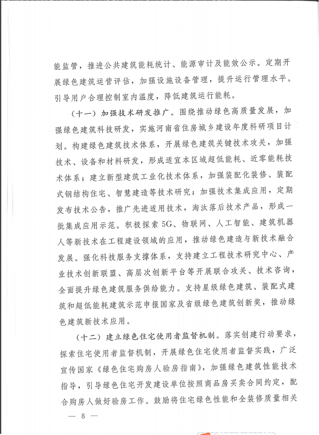 关于印发《河南省绿色建筑创建行动实施方案》的通知