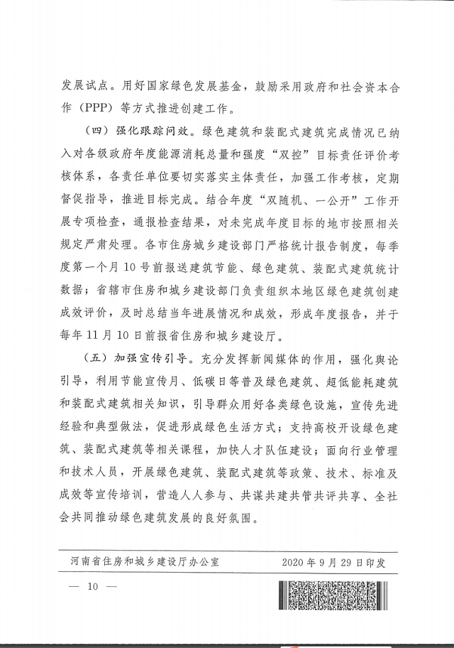 关于印发《河南省绿色建筑创建行动实施方案》的通知