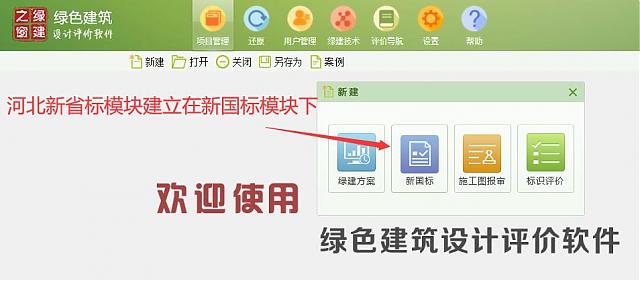 “绿色建筑设计评价软件”河北绿建新省标模块隆重上线