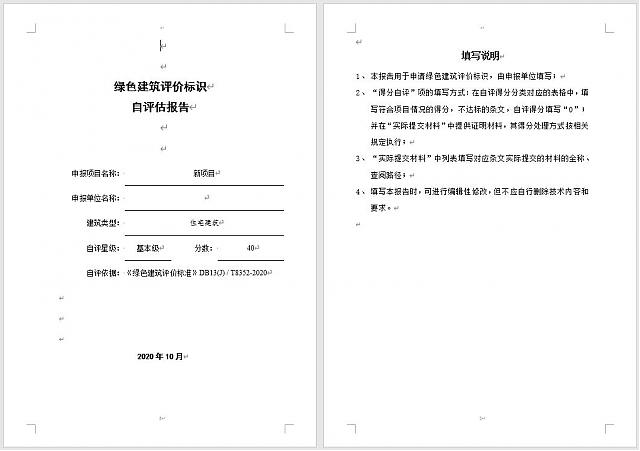 “绿色建筑设计评价软件”河北绿建新省标模块隆重上线