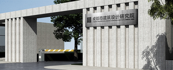 CDAD成都市建筑设计研究院
