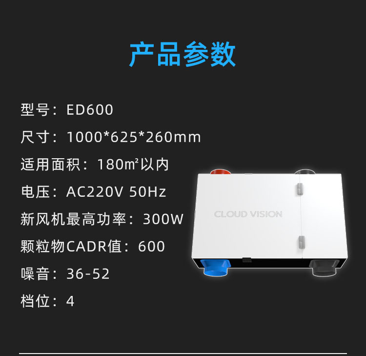 家用新风机ED600产品参数