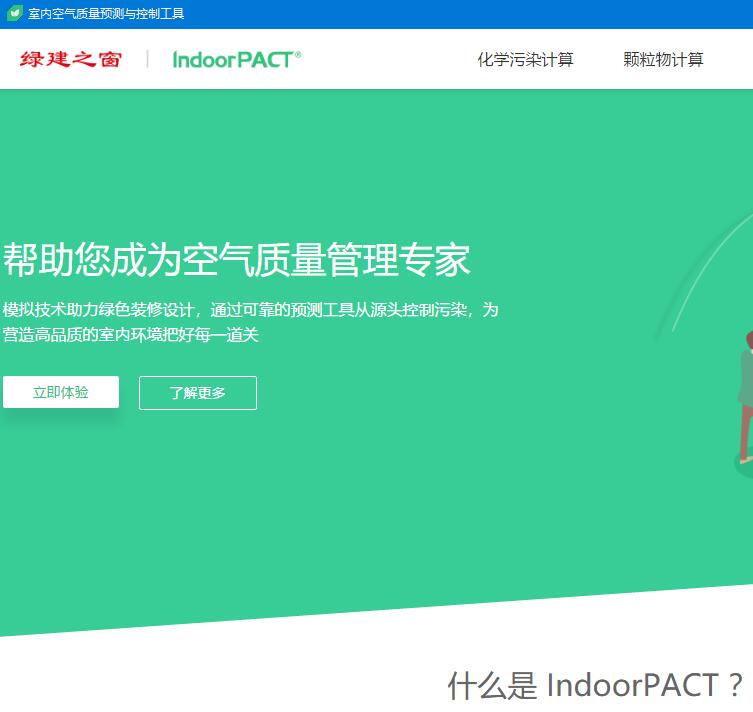 室内空气污染物预测与控制工具IndoorPACT