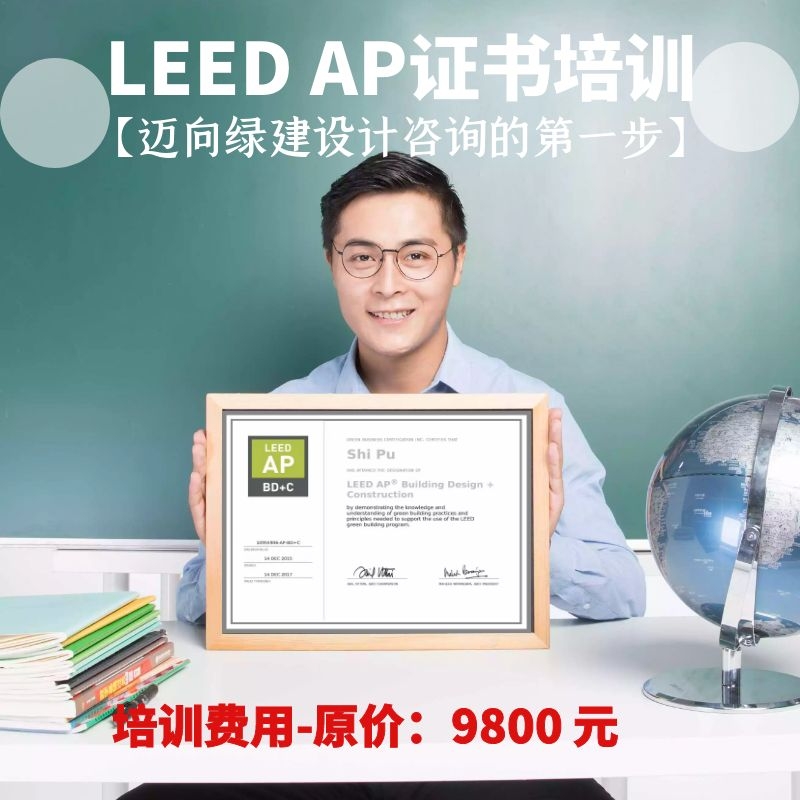 LEED GA+AP（BD+C）精讲班（线下）