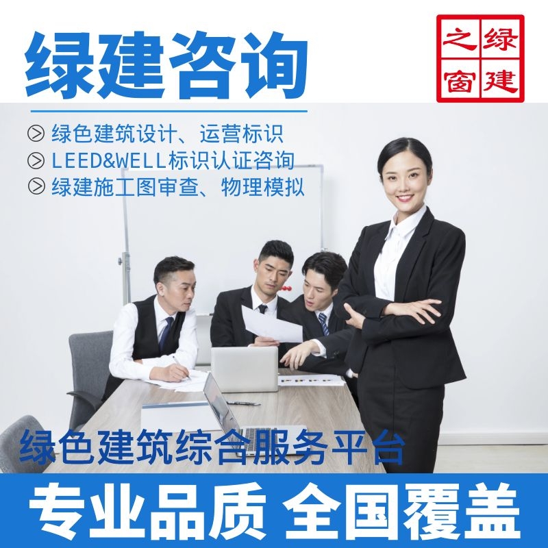 绿建咨询 | LEED WELL |  超低能耗 | BIM ｜海绵城市 | 碳排放