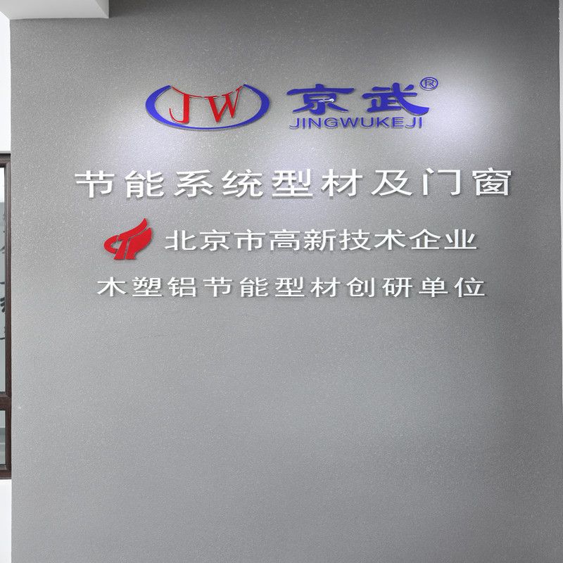 京武木塑铝复合门窗型材