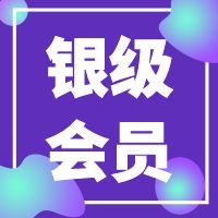 银级会员（半年）购买