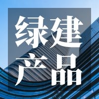 绿色建筑技术和产品入库推荐（年）