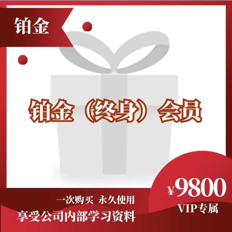 铂金会员（终身）购买