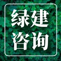 绿建咨询 | LEED WELL |  超低能耗 | BIM ｜海绵城市 | 碳排放
