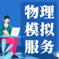 绿色建筑物理模拟服务