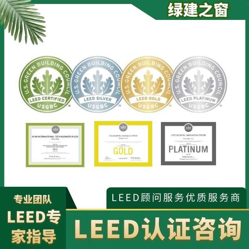 LEED认证及设计咨询服务