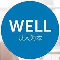 WELL健康建筑认证咨询