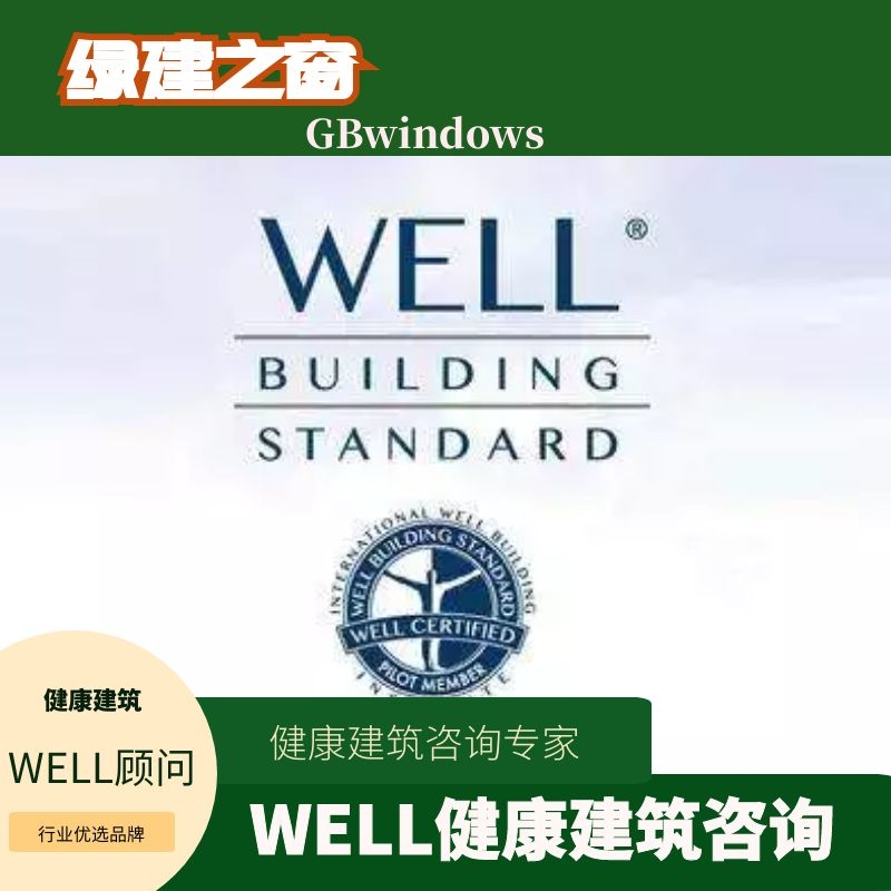 绿建咨询 | LEED WELL |  超低能耗 | BIM ｜海绵城市 | 碳排放