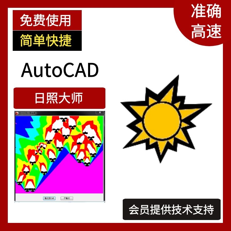AutoCAD日照大师（免费使用）