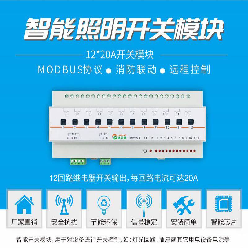 12路20A智能照明开关模块LRC1220