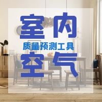 室内空气污染物预测与控制工具 (年)