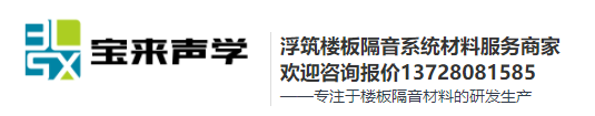 BL700/BL810聚氨酯橡胶隔声减振垫
