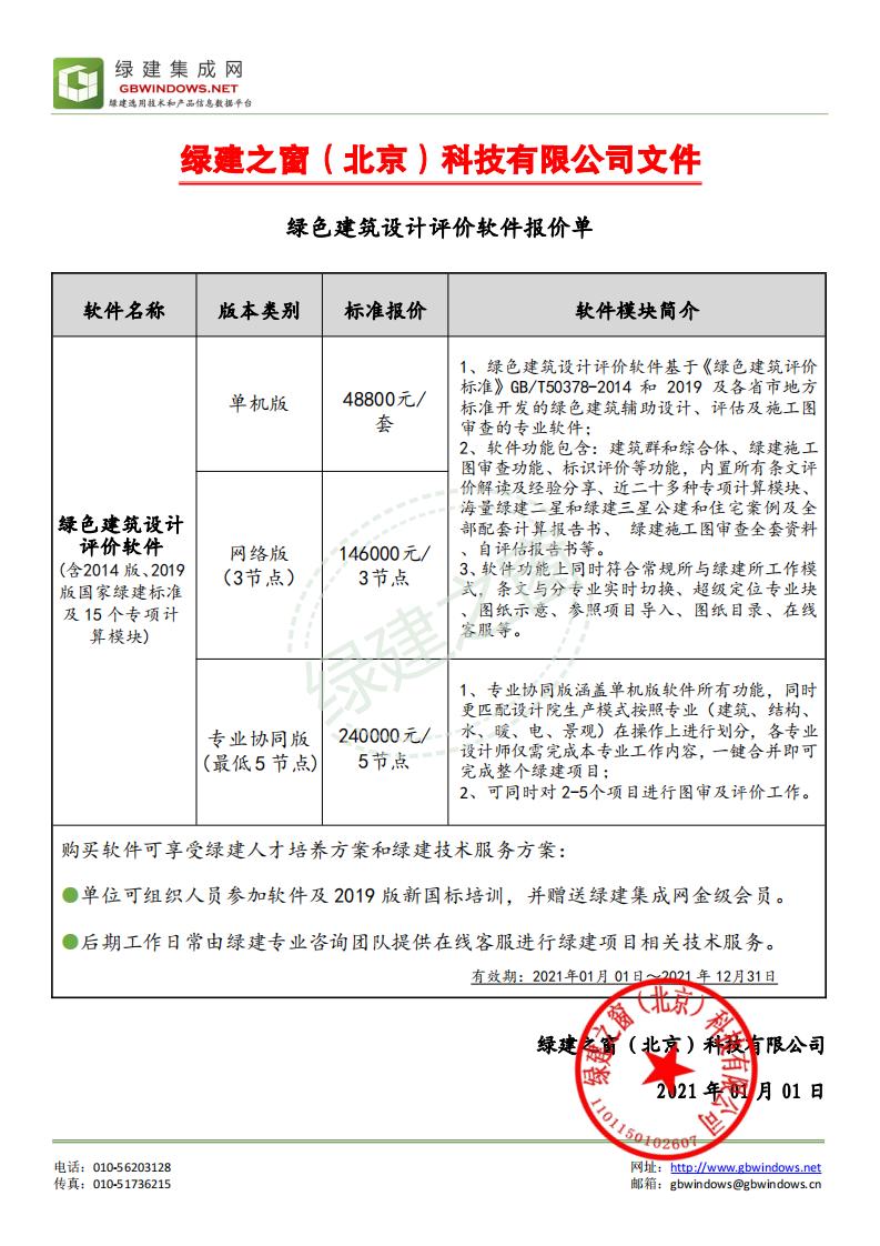 《绿色建筑设计评价软件》V4.0