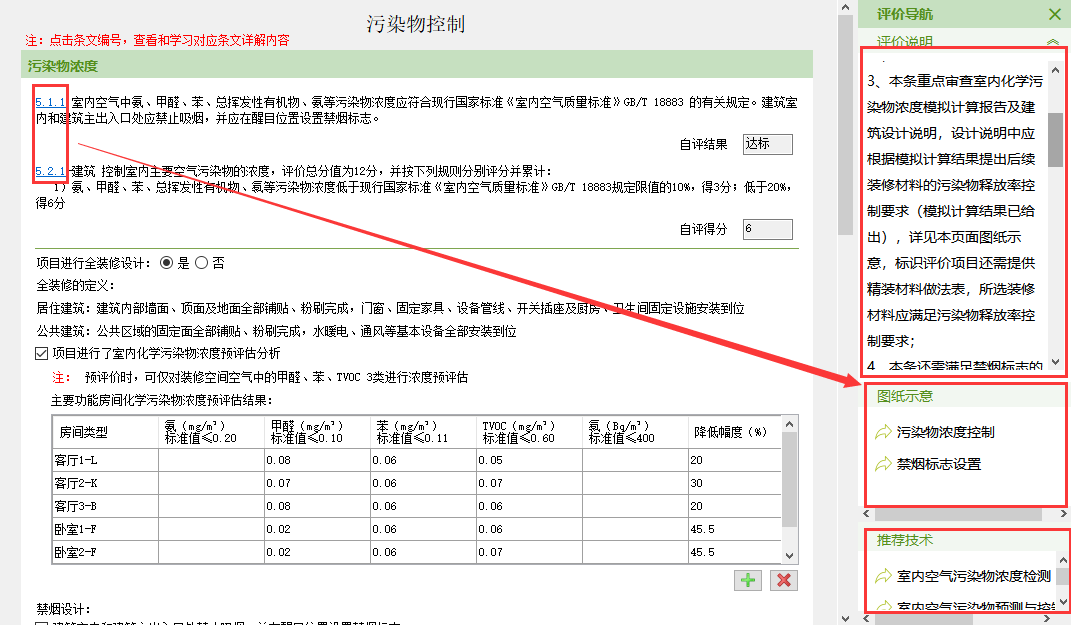 《绿色建筑设计评价软件》V6.0