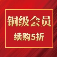 铜级会员（季度）购买