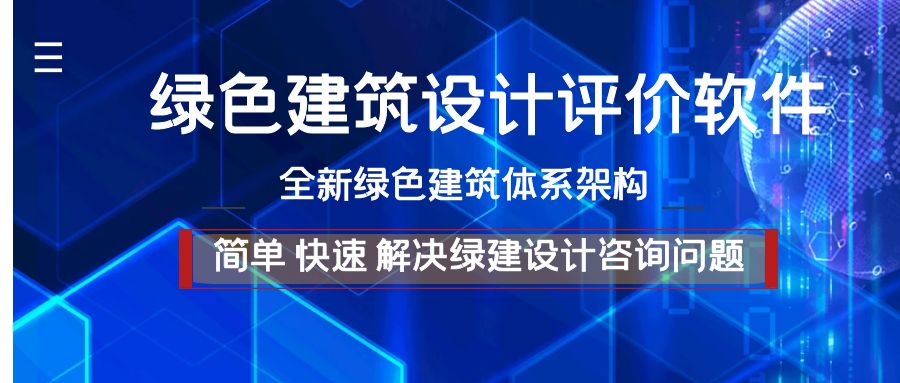 绿色建筑设计评价软件