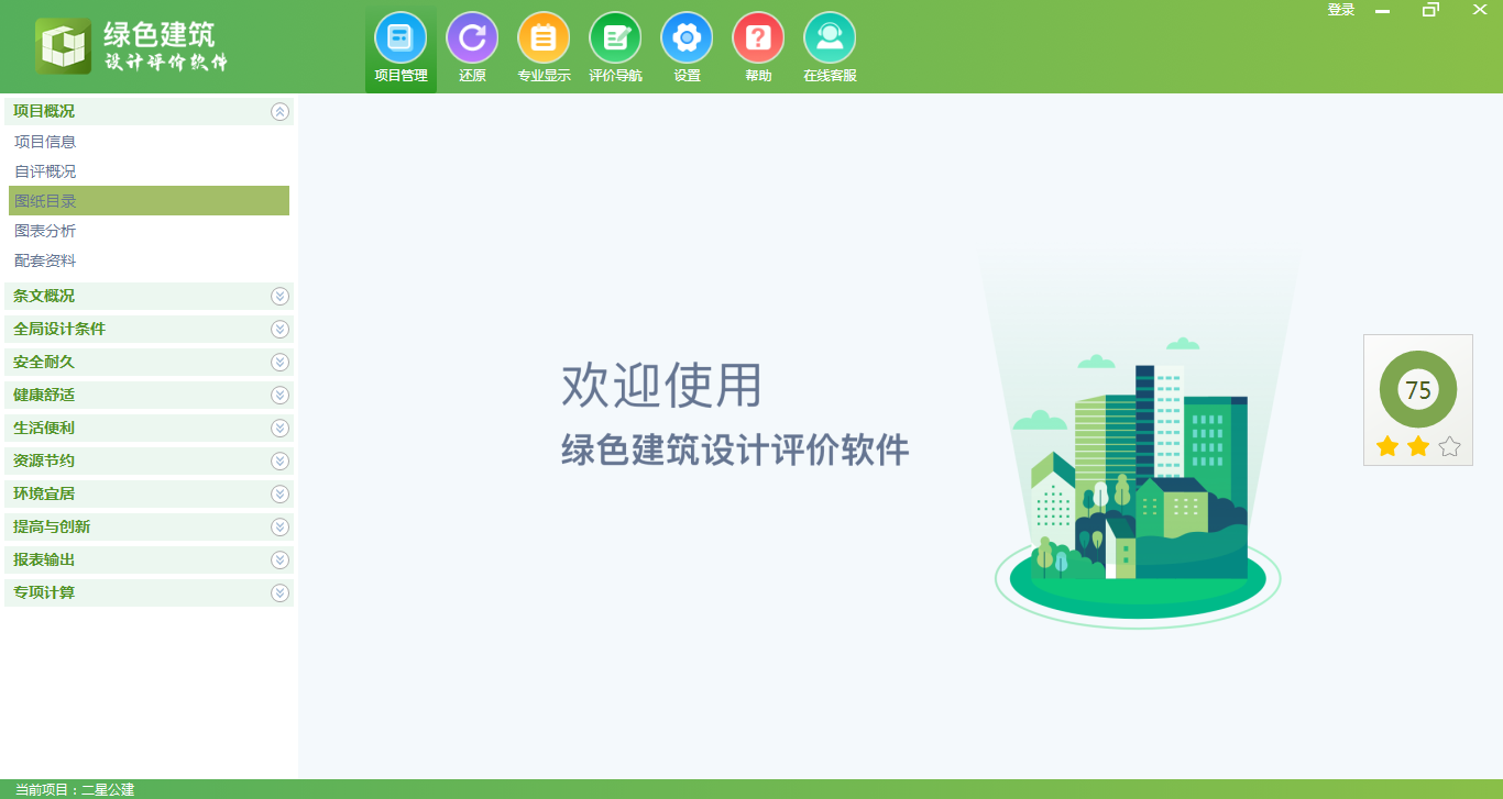 《绿色建筑设计评价软件》V6.0