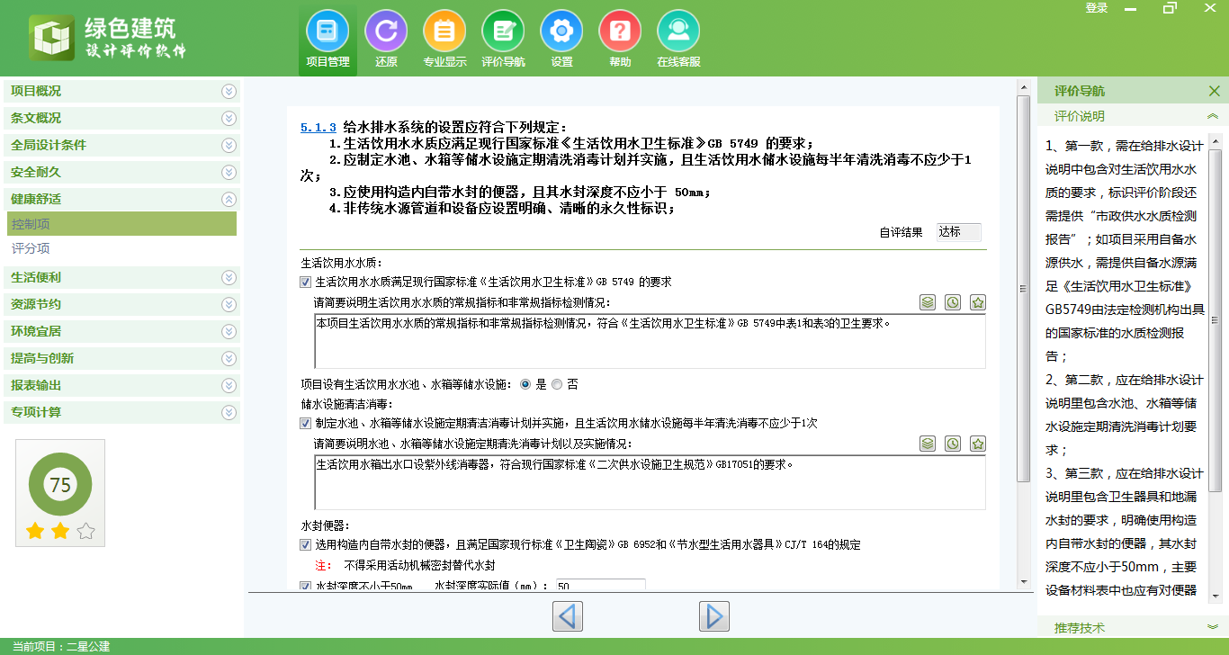 《绿色建筑设计评价软件》V6.0