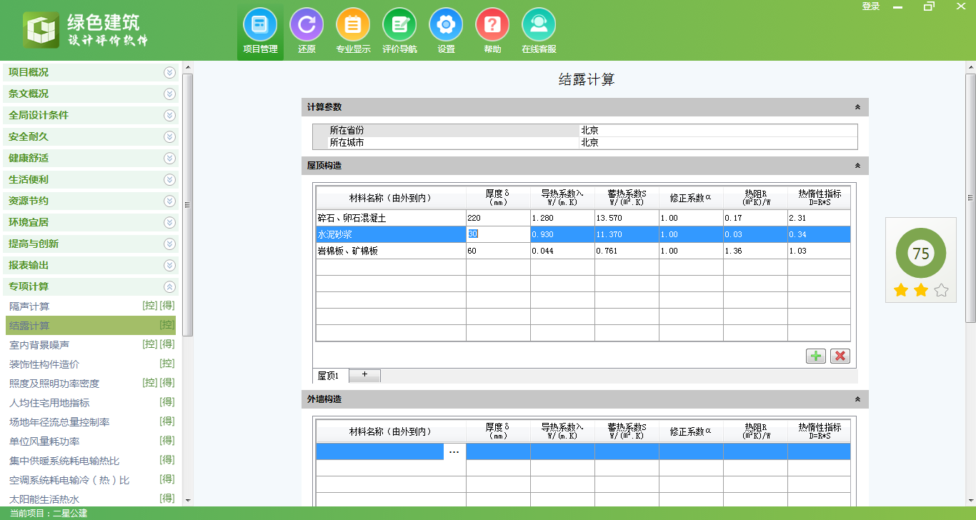《绿色建筑设计评价软件》V6.0
