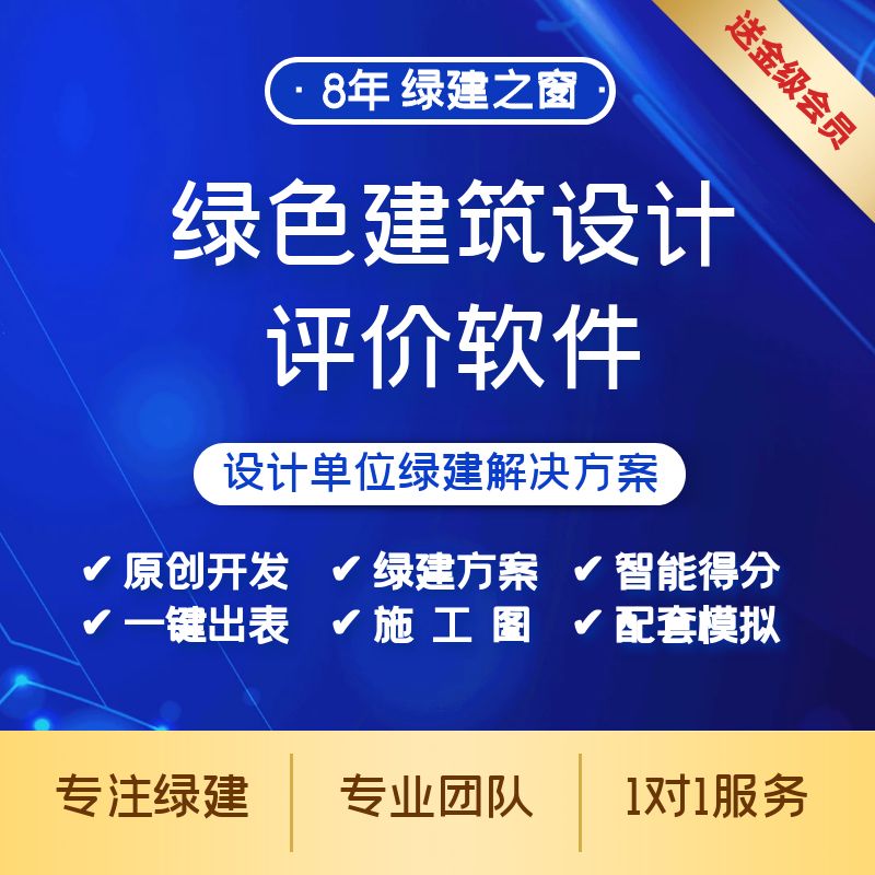《绿色建筑设计评价软件》V6.0