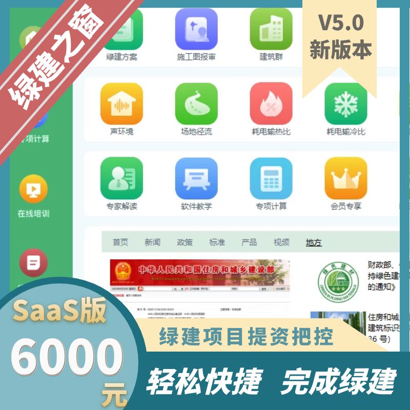 《绿色建筑设计评价软件》V6.0