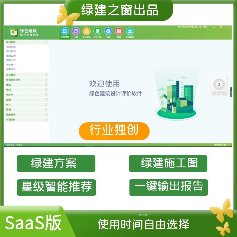 《绿色建筑设计评价软件》V6.0