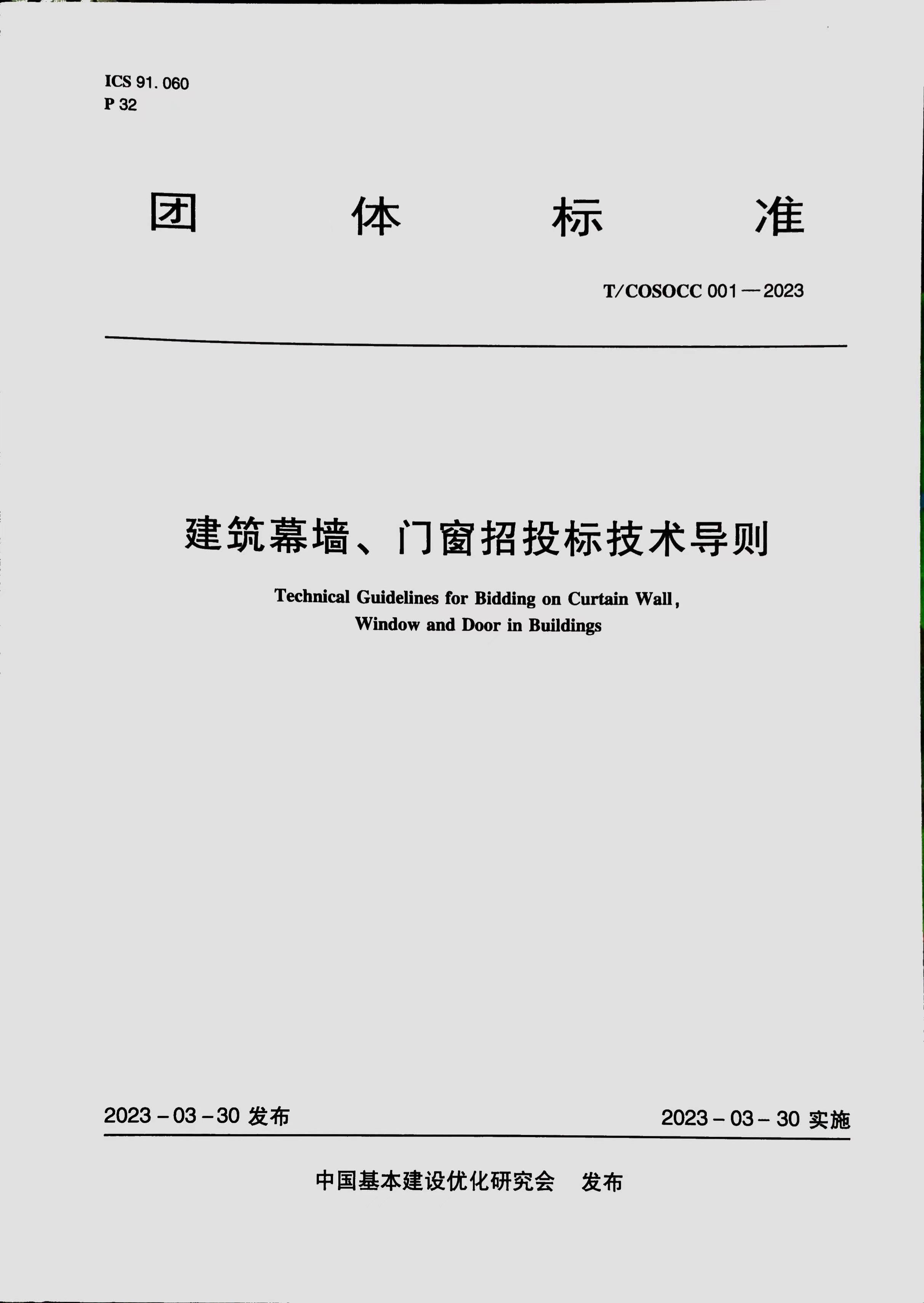 《建筑幕墙、门窗招投标技术导则》