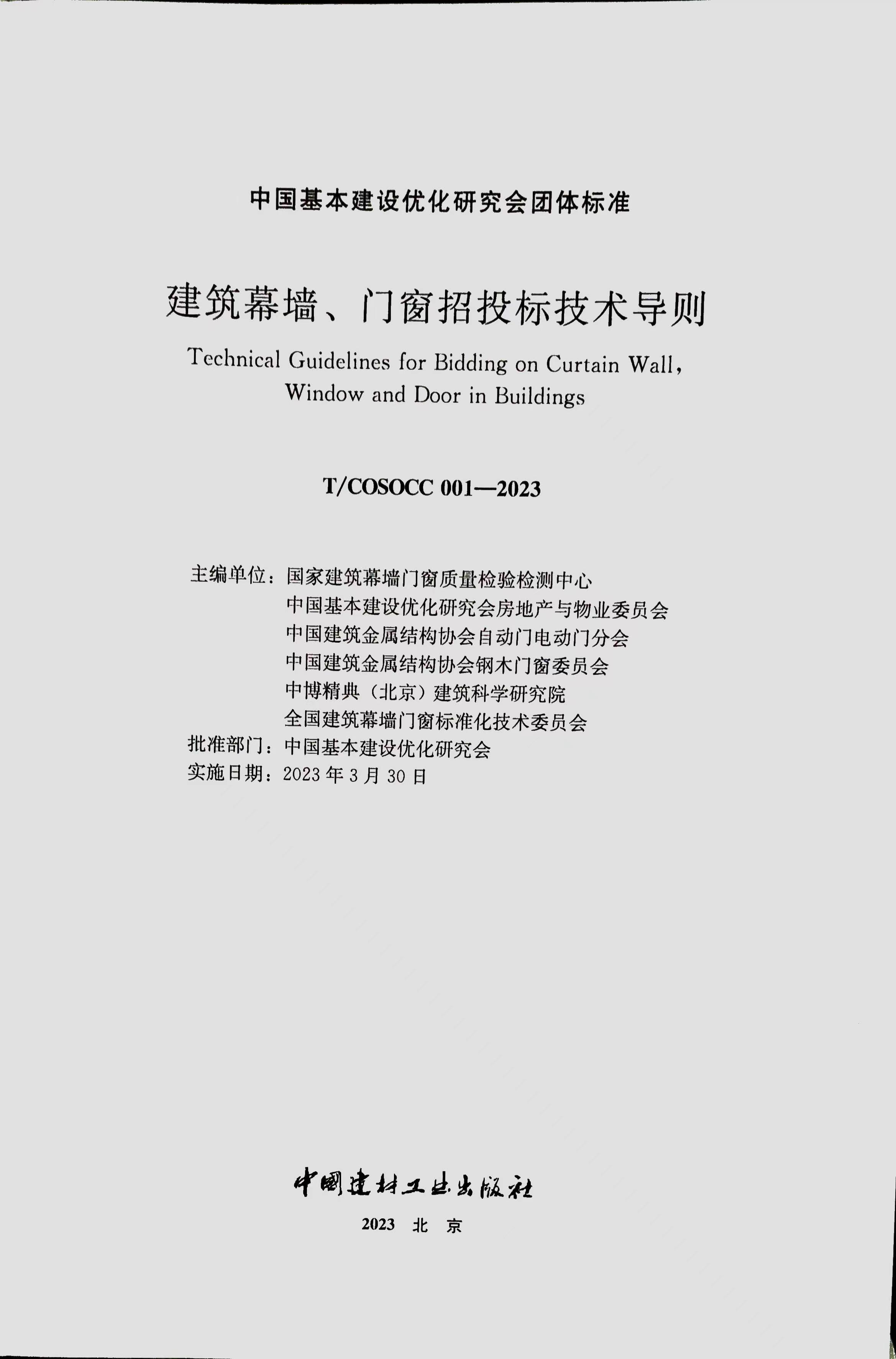 《建筑幕墙、门窗招投标技术导则》