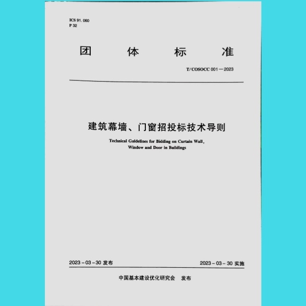 《建筑幕墙、门窗招投标技术导则》