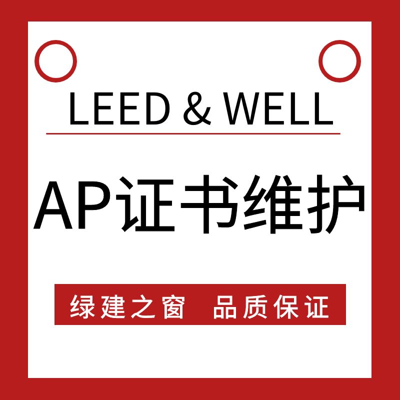 LEED AP&WELL AP证书维护