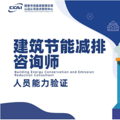 建筑节能减排咨询师