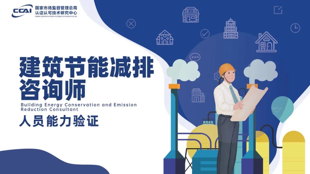 建筑节能减排咨询师