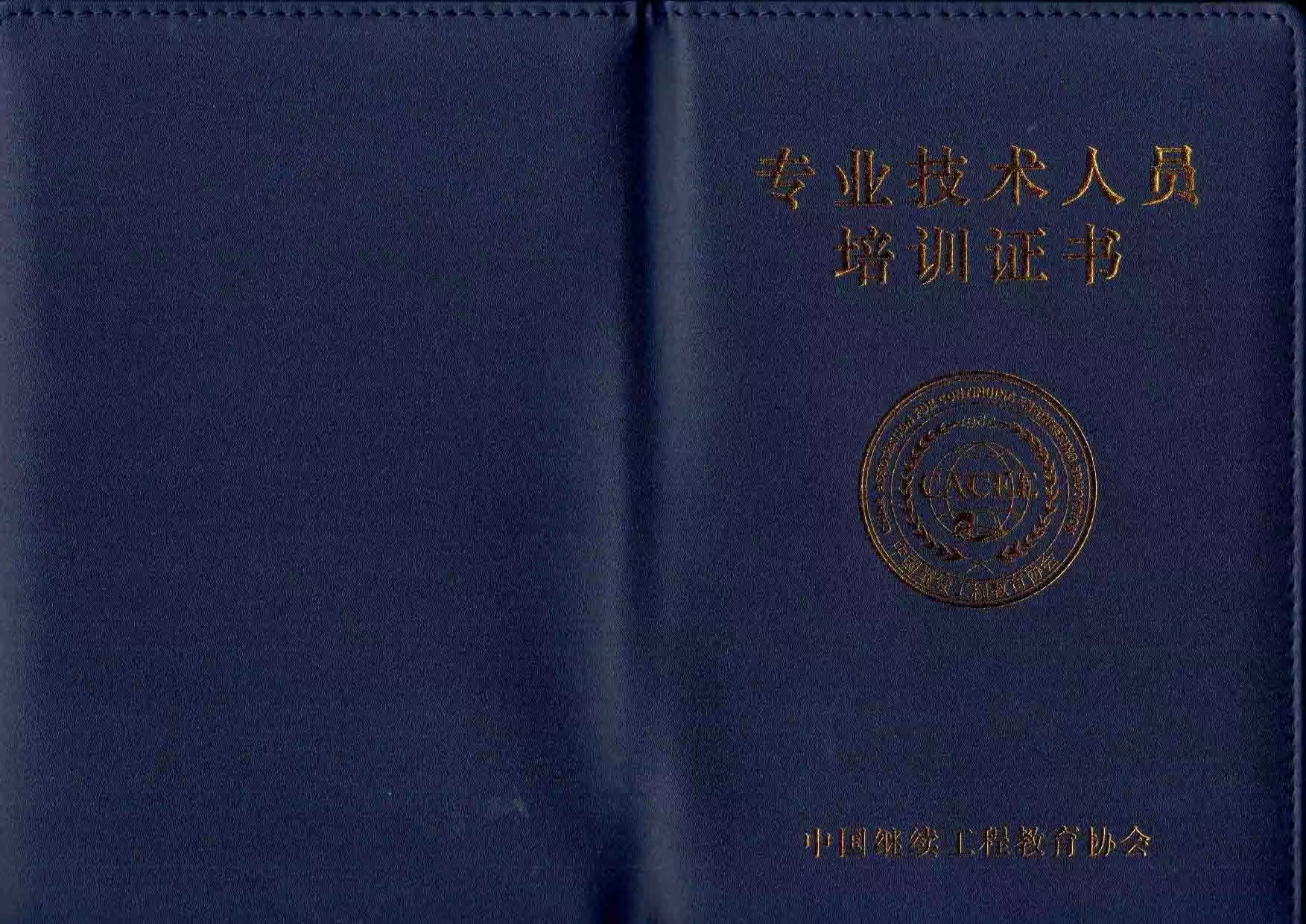 绿色建筑专业技能培训证书