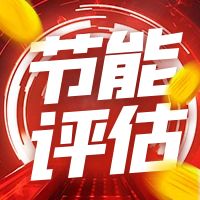 节能评估